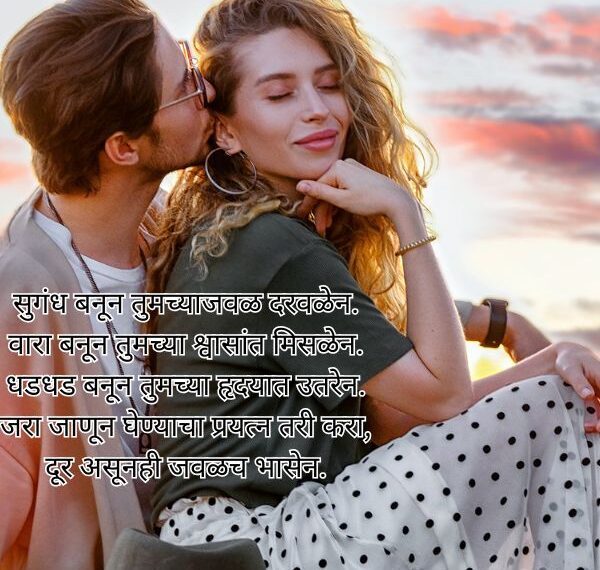 Latest Love Shayari in Marathi