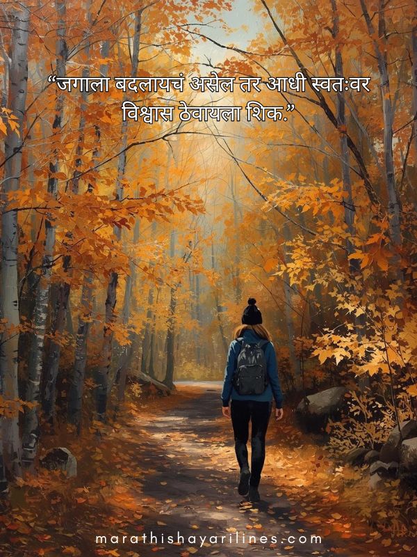 आत्मविश्वास सुविचार मराठी