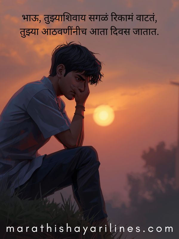 Miss you Brother Shayari In Marathi