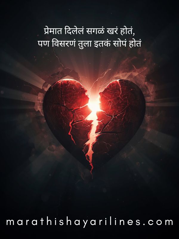 Heart Touching Breakup Shayari Marathi