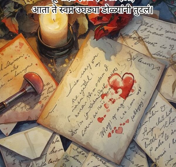 Breakup Shayari for Girlfriend in Marathi