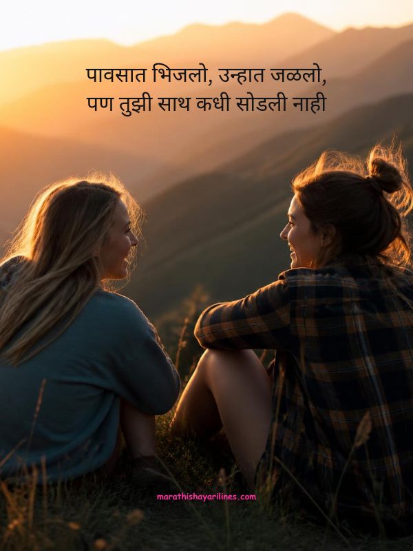Best Friendship Shayari in Marathi