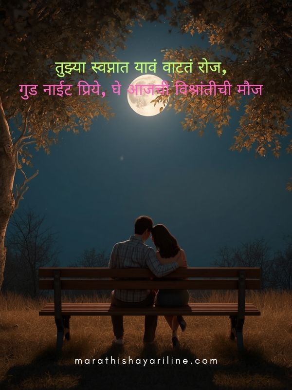 Good Night Love Shayari Marathi