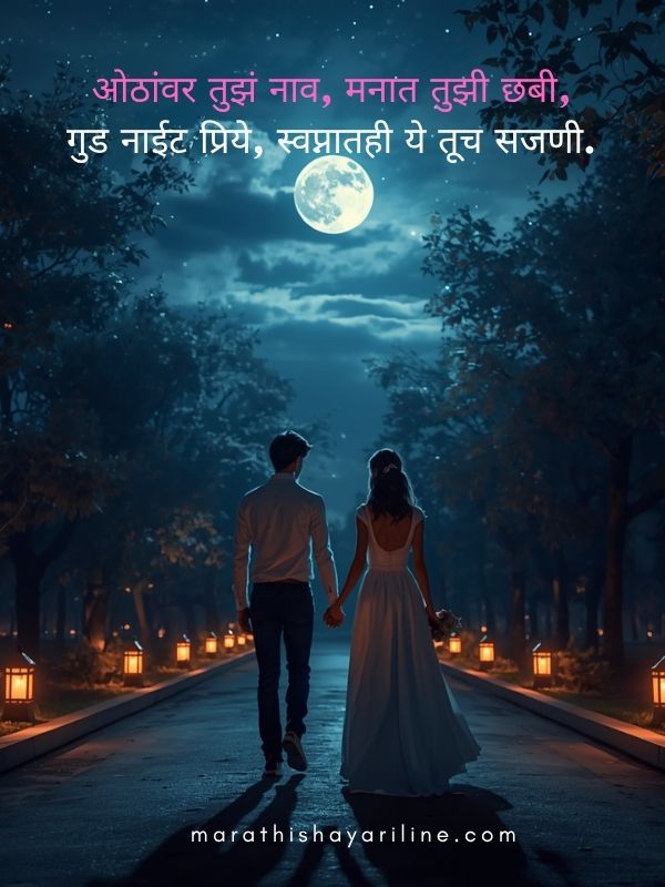 Romantic Good Night Shayari Marathi