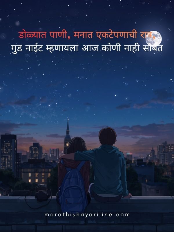 Sad Good Night Shayari Marathi
