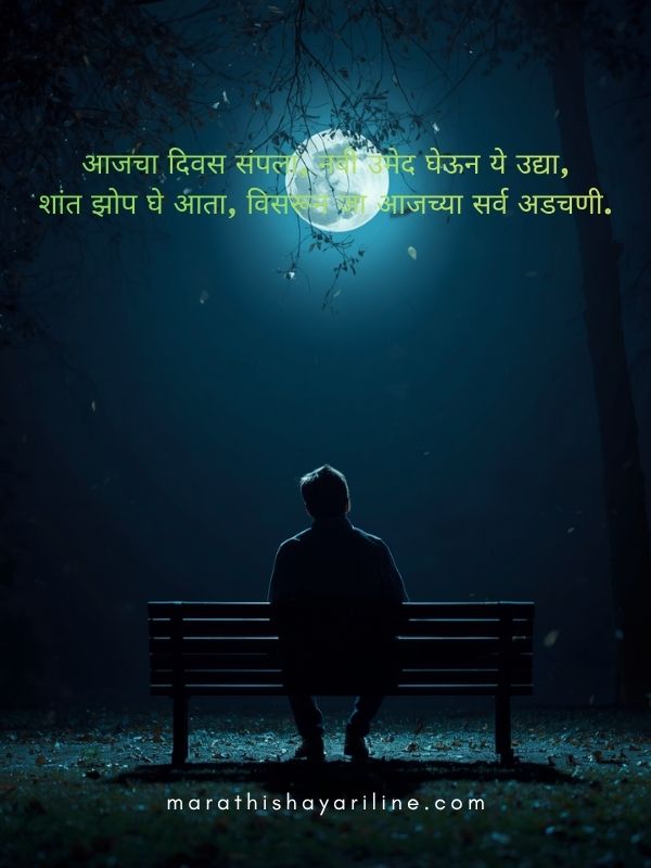 Motivational Good Night Shayari Marathi